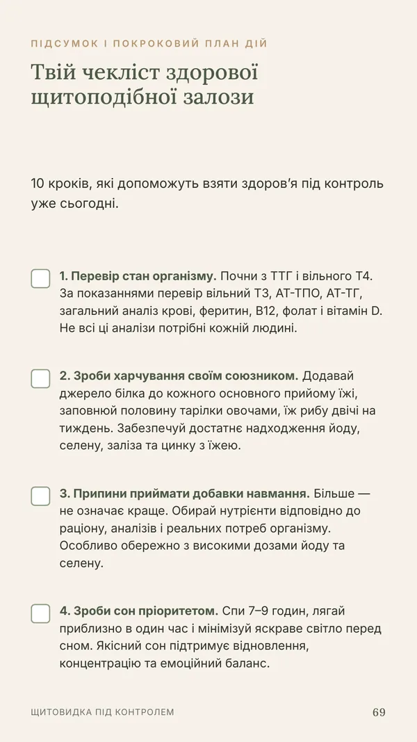 Сторінка 69: чекліст здорової щитоподібної залози
