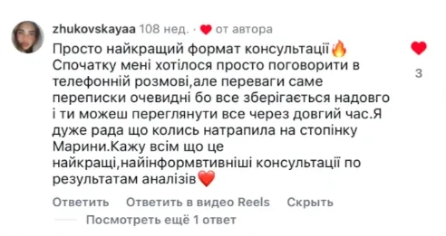 Відгук з Instagram про формат консультацій