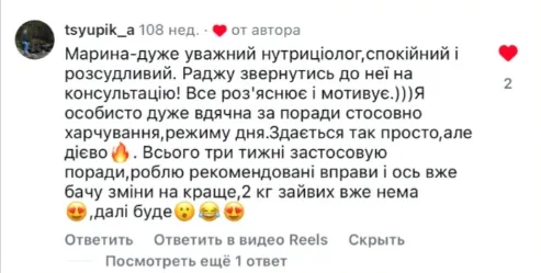 Відгук з Instagram: мінус 2 кг за 3 тижні